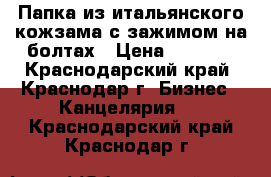 Папка из итальянского кожзама с зажимом на болтах › Цена ­ 4 500 - Краснодарский край, Краснодар г. Бизнес » Канцелярия   . Краснодарский край,Краснодар г.